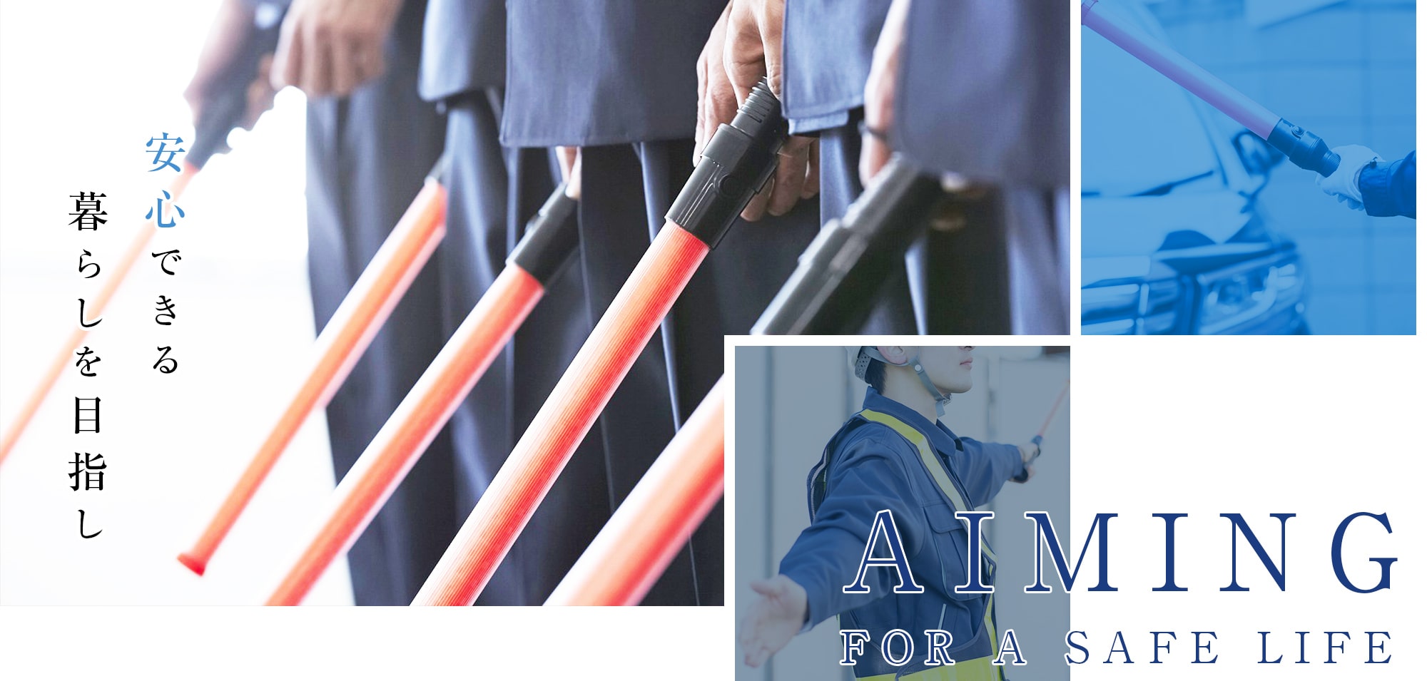 安心できる暮らしを目指し