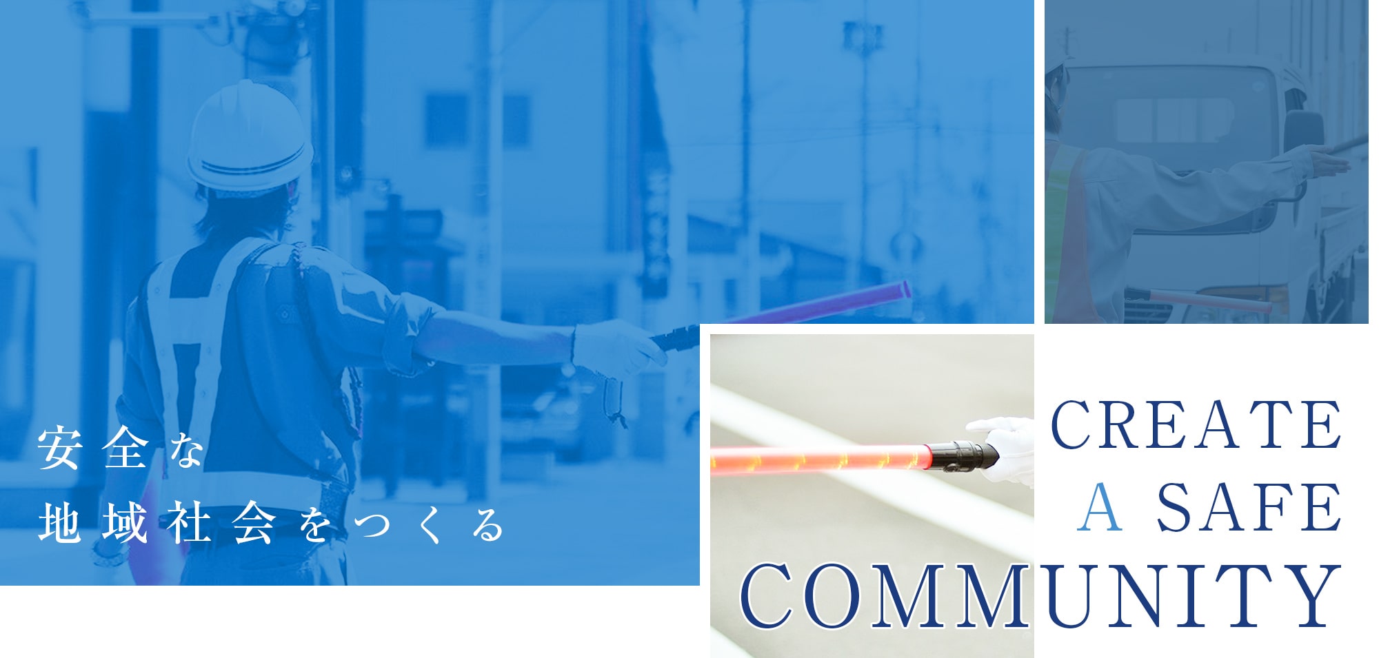 安全な地域社会をつくる